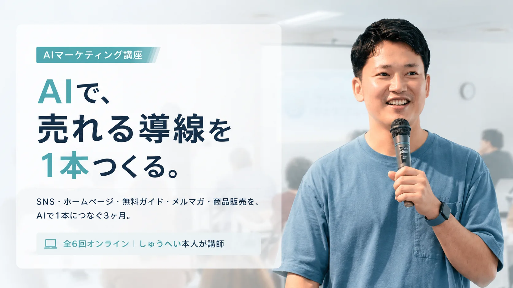 AIマーケティング講座｜AIで、売れる導線を1本つくる。全6回オンライン・しゅうへい本人が講師