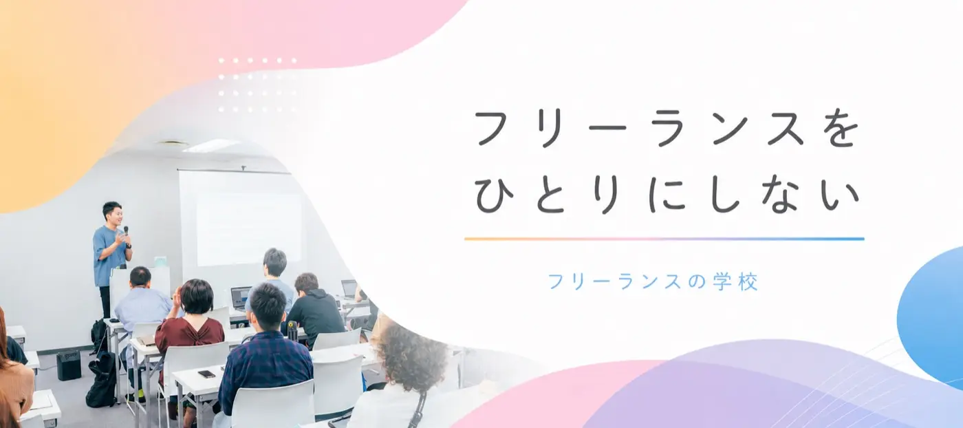 フリーランスの学校 ── フリーランスをひとりにしない