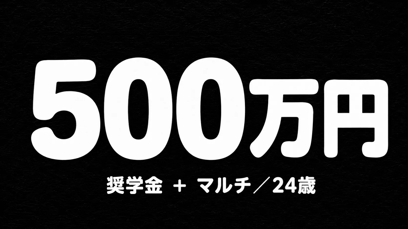 講演スライド：借金500万円。奨学金＋マルチ商法、24歳