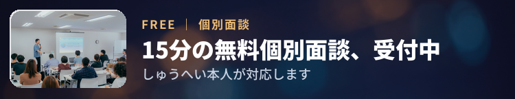 個別面談の追加枠、受付中。8月は残り20枠・無料・オンライン15分・しゅうへい本人が対応します。