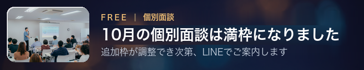 10月の個別面談（50枠）は満枠になりました。追加枠が調整でき次第、LINEでご案内します。