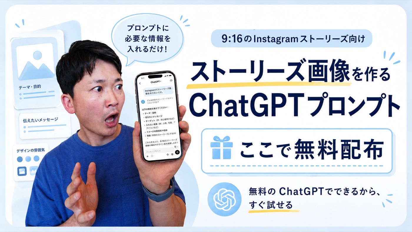 ストーリーズ画像を作るChatGPTプロンプト バナー