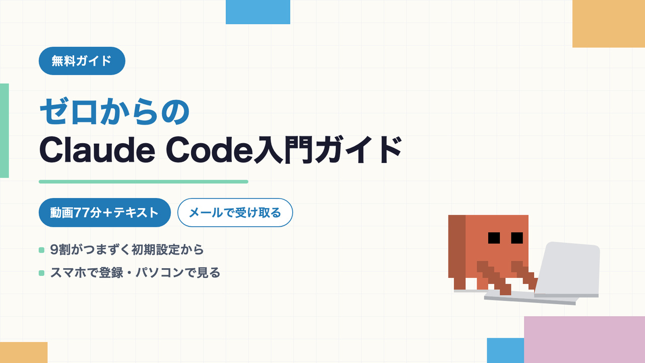 ゼロからのClaude Code入門ガイド（無料・動画77分＋テキスト）バナー