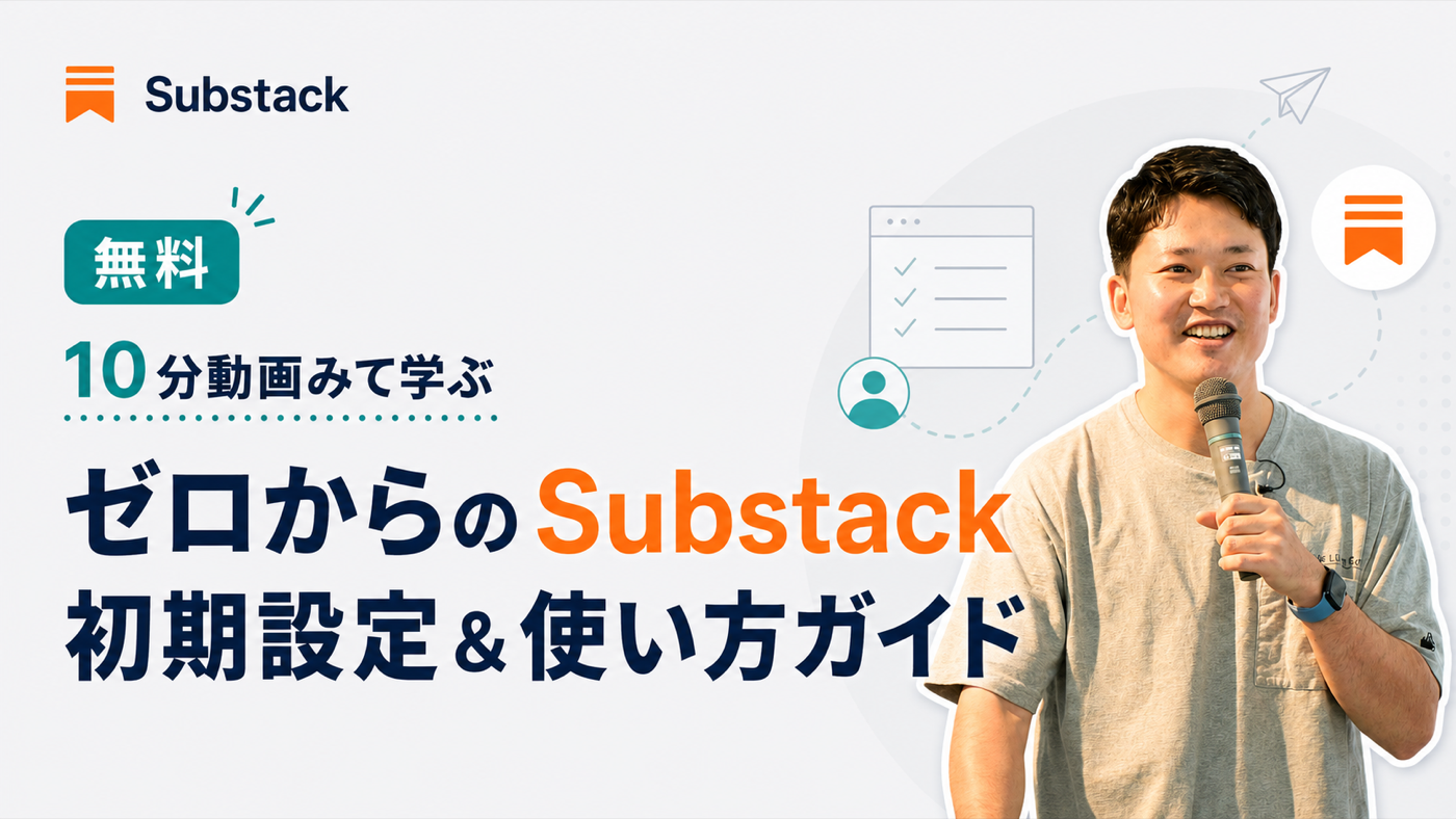ゼロからのSubstack 初期設定&使い方ガイド バナー