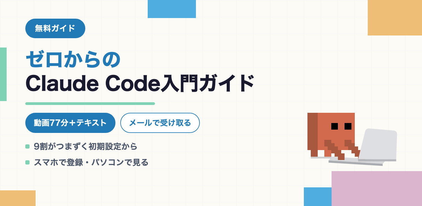 ゼロからのClaude Code入門ガイド（無料・動画77分＋テキスト）のバナー