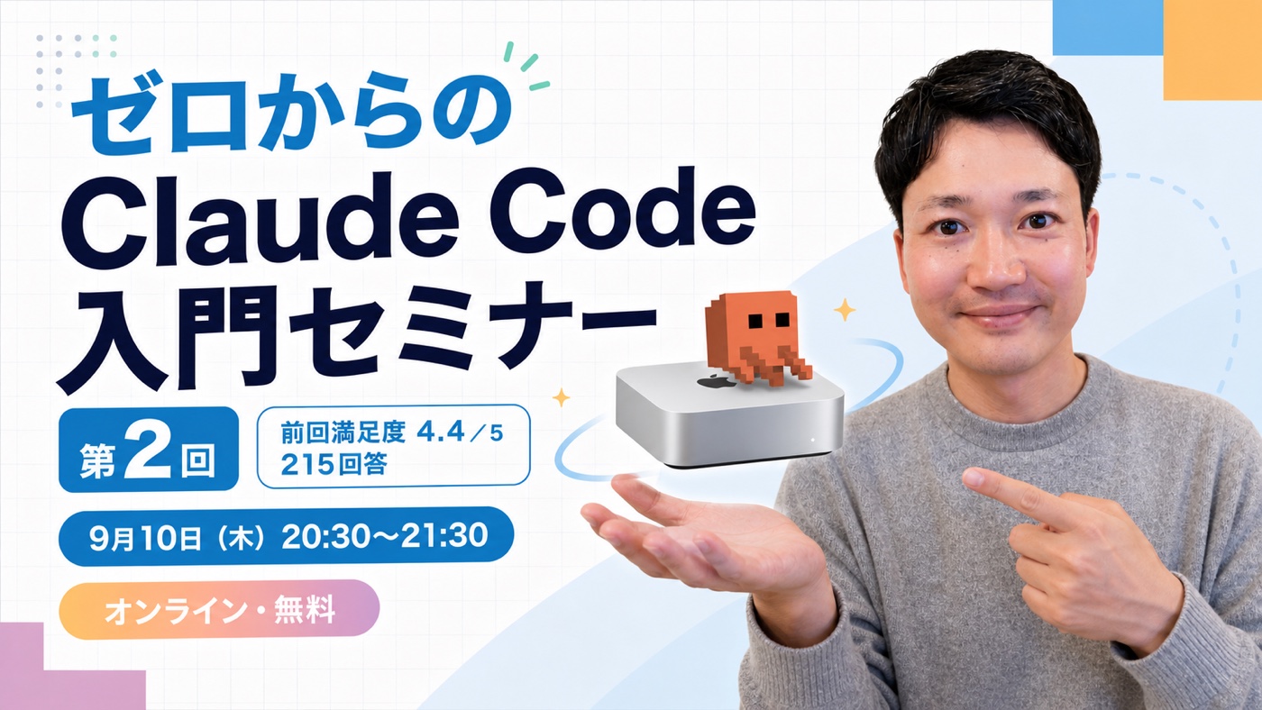 ゼロからのClaude Code入門セミナー 第2回。しゅうへいの手の上に浮かぶMac miniとClaudeのミニキャラクター