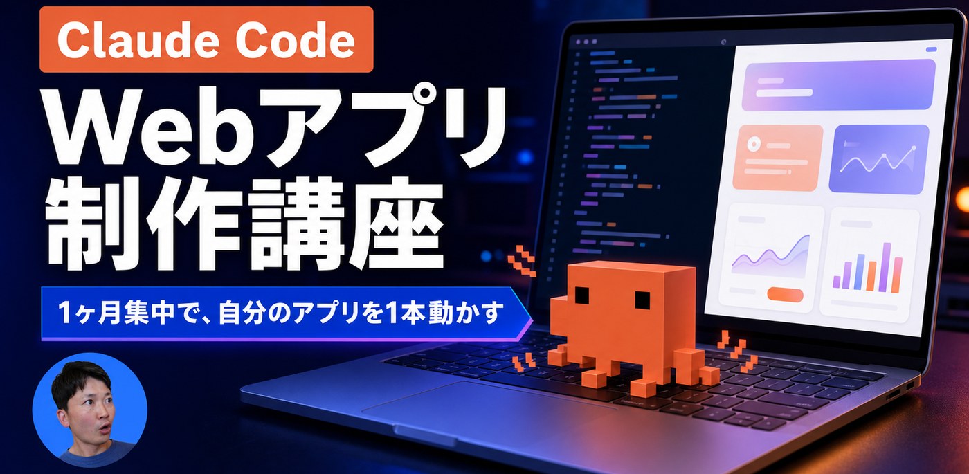 Claude Code Webアプリ制作講座