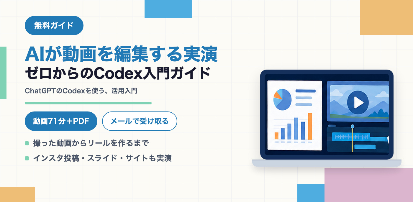 AIが動画を編集する実演つき。ゼロからのCodex入門ガイド(無料・動画71分+PDF・メールで受け取る)