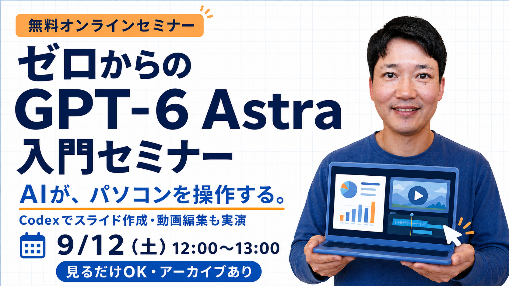 AIがパソコンを操作する。Codexでスライド作成・動画編集も実演。9月12日12〜13時・GPT-6 Astra入門セミナー・無料・アーカイブあり