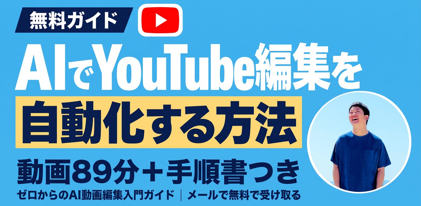 ゼロからのAI動画編集入門ガイド(無料・動画89分+手順書+スライドPDF・メールで受け取る)