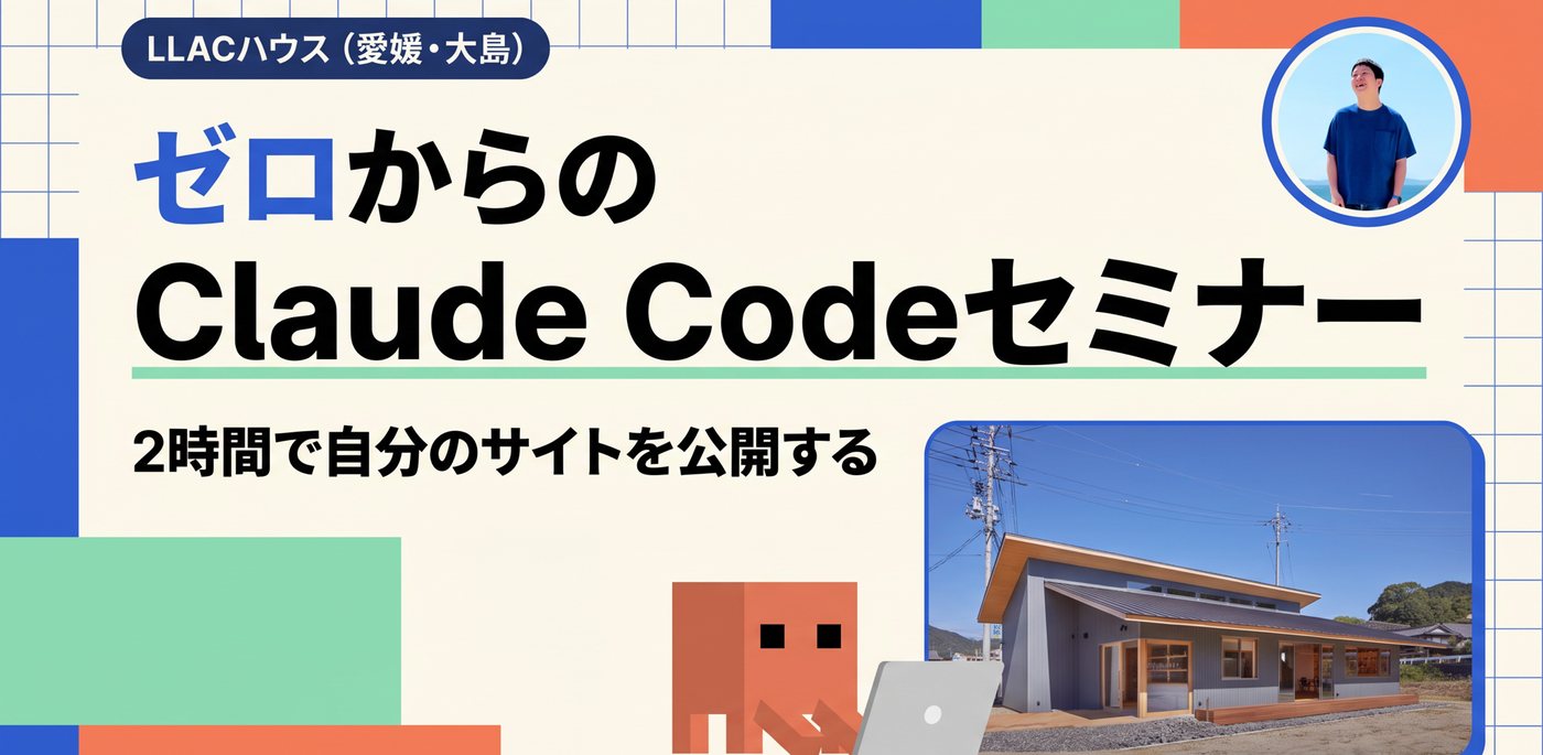 ゼロからのClaude Codeセミナー LLACハウス（愛媛・大島）