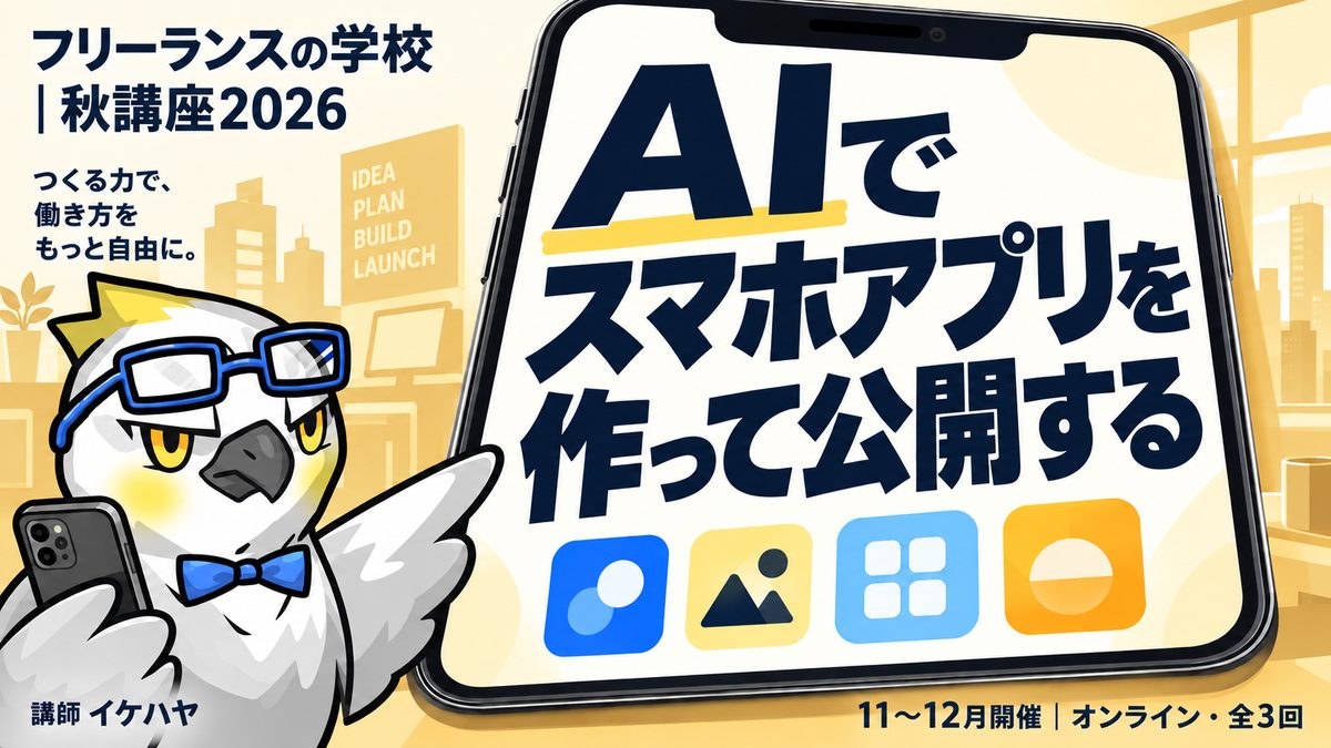AIでスマホアプリを作って公開する(講師イケハヤ・11〜12月・全3回)のバナー
